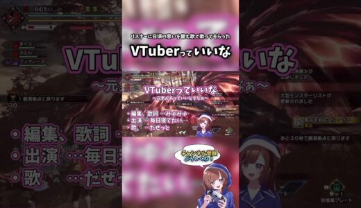 【モンハン】リスナーに日頃の思いを”人間って良いな”の替え歌で歌ってもらった「Vtuberって良いな」　#モンハン #モンスターハンター #サンブレイク #原初メルゼナ #モンスターハンターRISE