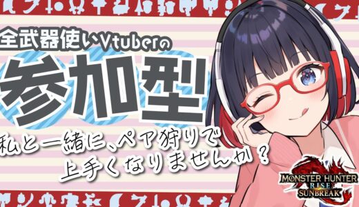 【モンハン参加型】朝活にペア狩りはどうですか！？【 Vtuber/モンハンライズサンブレイク 】#vtuber #mhrise #サンブレイク