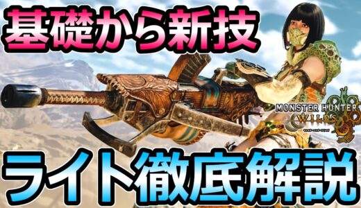 【モンハンワイルズ】ライトボウガン 徹底解説 チェイスショット 連射モード 新技 立ち回り【モンスターハンター WILDS】