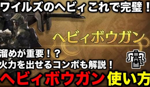 【モンハンワイルズ】ヘビィボウガンの基本操作とおすすめのコンボを解説！【モンスターハンターワイルズ/WILDS】