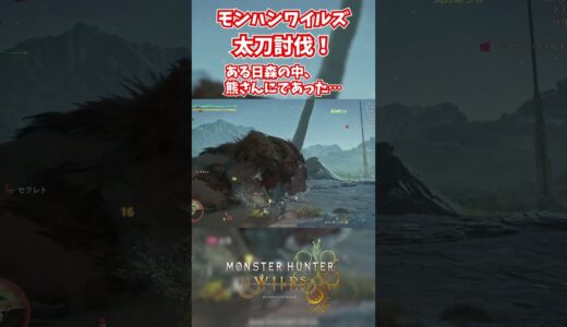 モンハンワイルズベータ版プレイ動画!! #モンスターハンターワイルズ #モンハンライズ  #サンブレイク #mhw #mhwib #mhwi #mhxx #mhwilds #レ・ダウ