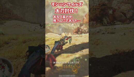 モンハンワイルズベータ版プレイ動画!! #モンスターハンターワイルズ #モンハンライズ  #サンブレイク #mhw #mhwib #mhwi #mhxx #mhwilds #レ・ダウ