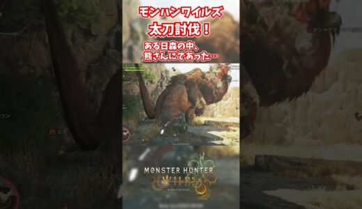 モンハンワイルズベータ版プレイ動画!! #モンスターハンターワイルズ #モンハンライズ  #サンブレイク #mhw #mhwib #mhwi #mhxx #mhwilds #レ・ダウ