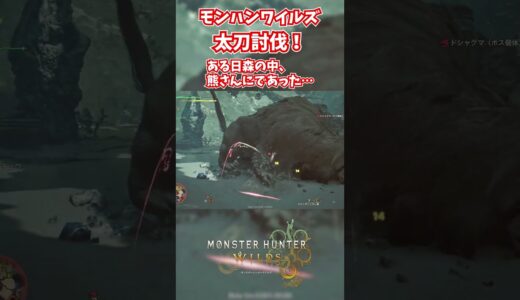 モンハンワイルズベータ版プレイ動画!! #モンスターハンターワイルズ #モンハンライズ  #サンブレイク #mhw #mhwib #mhwi #mhxx #mhwilds #レ・ダウ