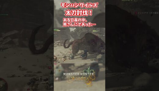 モンハンワイルズベータ版プレイ動画!! #モンスターハンターワイルズ #モンハンライズ  #サンブレイク #mhw #mhwib #mhwi #mhxx #mhwilds #レ・ダウ