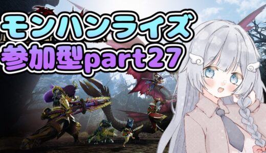 【モンスターハンターライズサンブレイク/参加型】はじめてのモンハンライズpart27✨【新人Vtuber/ゲーム実況/モンハン/モンスターハンターワイルズ/モンハンワイルズ/初見実況/にゃにゃ】