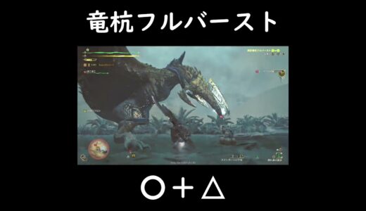 モンスターハンターワイルズ　ガンランスの最高に気持ちいいコンボ紹介！竜杭フルバーストが強すぎる！！　#モンハン #ps5   #shorts