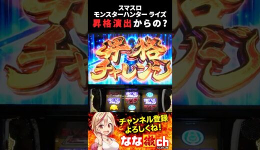 【スマスロ モンスターハンターライズ】昇格チャレンジから最大級のチャンス！！#shorts