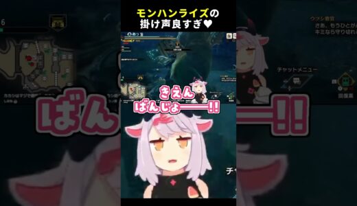 モンハンライズの掛け声良すぎじゃん #shorts #vtuber