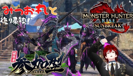 【steam】復帰勢のみんなでまったりモンスターハンターライズサンブレイク！(‘ω’)Я｛【Monster Hunter Rise: Sunbreak】やってくよー！怪異化レベルあげいくよー！