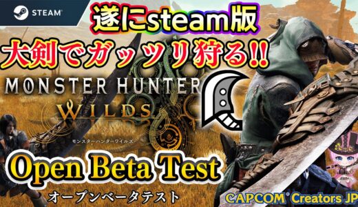 steam版ワイルズOBTを4K画質で楽しむぞ！！大剣でレ・ダウをを討伐しまくる！！🔥【モンハンワイルズ】【オープンベータテスト】