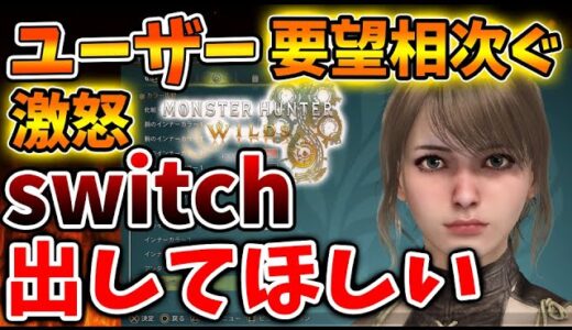 【モンスターハンターワイルズ】怒り狂うユーザーが続出「我々は裏切られた」switchでなぜ出さないのか【モンハンワイルズ/モンハンサンブレイク/モンハンライズ/最新作/攻略/体験版/フレームレート