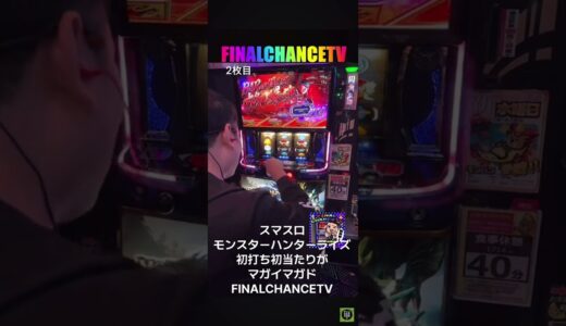 【スマスロモンスターハンターライズ】初打ち初当たりがマガイマガドボーナス！！悶絶！