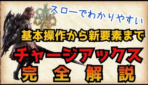 【モンハンワイルズ】見たら絶対できる！チャージアックスの基本操作から新要素まで丁寧に全部解説！