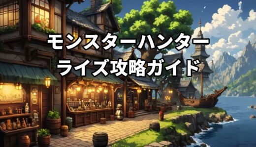 スマスロ【モンスターハンターライズ】徹底攻略！勝率を上げる立ち回り＆天井・設定推測解説