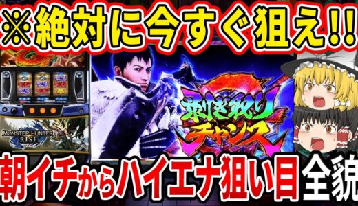 【※勝ちたいなら見とけ!!】今打てば期待値モリモリ？！「スマスロ モンスターハンターライズ」の朝イチからハイエナ狙い目まで徹底解説！【パチスロ】【スロット】