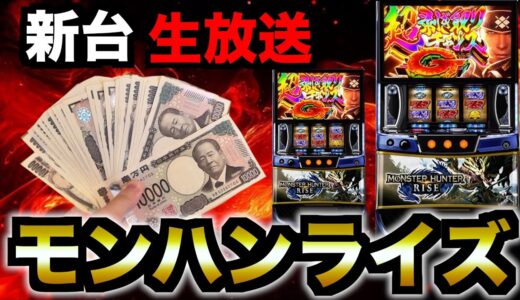 【生放送】モンハンスロット、ぶんまわす