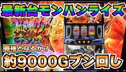 【最新台】モンスターハンターライズ最速実践！覇権となるか？９０００回転ブン回しの大勝負！