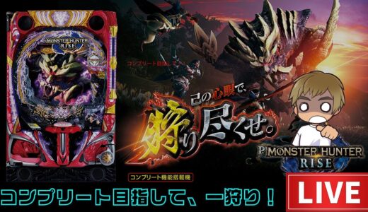 【パチンコ生配信】モンハンライズで一狩り行くぞ！