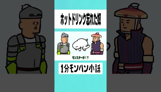 【モンハン】ホットドリンク忘れた奴【ライズサンブレイク】