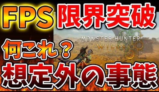 【モンスターハンターワイルズ】誰もが想像つかない展開へ。流石にこれは予想つかないだろと話題に。。【モンハンワイルズ/モンハンサンブレイク/モンハンライズ/最新作/攻略/体験版/フレームレート