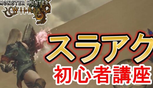 【モンハンワイルズ】スラアクの使い方 初心者講座  コンボ 立ち回り スラッシュアックス 剣斧 カウンター フルリリーススラッシュ パンパンゼミ 零距離 最強武器【モンスターハンターワイルズ】