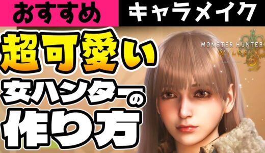 【モンハンワイルズ】激カワ！女ハンターのキャラメイク！ムービー中も崩れないオススメレシピ【キャラクリ】