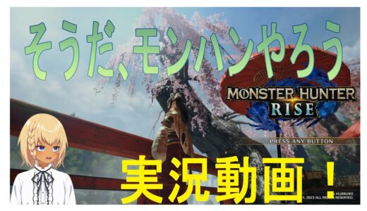 モンスターハンターライズ　実況動画！　そうだ、モンハンやろう……