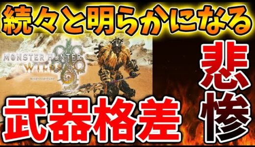 【モンスターハンターワイルズ】最新作の武器格差がとんでもないことになっている件について【モンハンワイルズ/モンハンサンブレイク/モンハンライズ/最新作/攻略/体験版/フレームレート