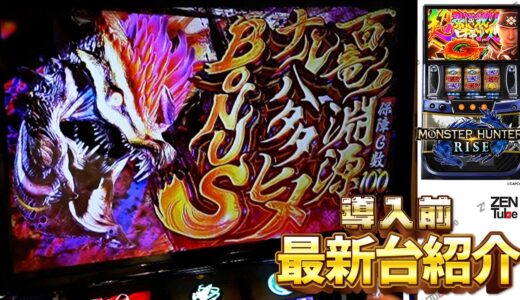 【スマスロモンスターハンターライズ】最速ゲームフロー説明動画【モンハンライズ】