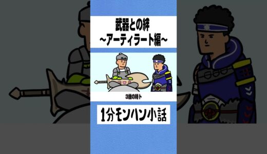 【モンハン】武器との絆〜アーティラート編〜