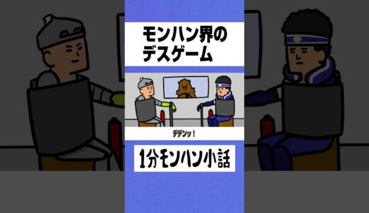 【モンハン】モンハン界のデスゲーム【ライズサンブレイク】