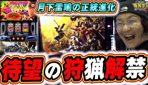 【新台最速】超正統進化してモンハンが帰ってきたぞ！！！【モンスターハンターライズ】【日直島田の優等生台み〜つけた♪】[パチンコ][スロット]#日直島田