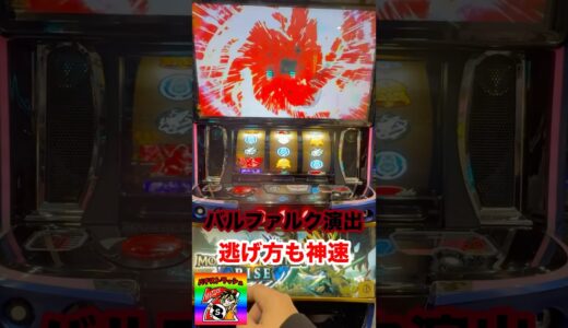 【スマスロモンハン】ライズ！バルファルク演出まとめてみた！入り方見たい方は参考にどうぞ！逃げ足も最高ですw #スマスロ　#モンハン　#ライズ　#パチスロ　#shorts #パチストラッシュ