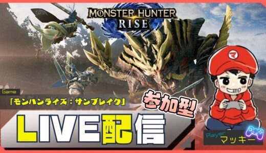 【#参加型】モンハン初見プレイ11【MHRise】#モンハンライズ #mhrise