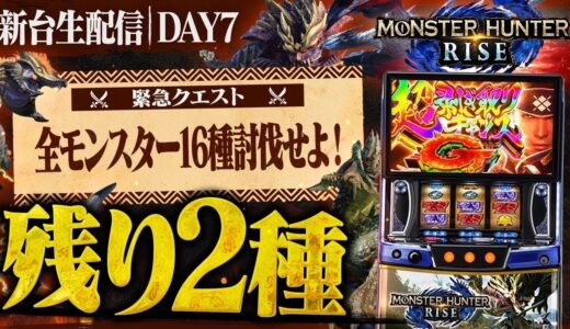 【緊急クエスト】モンスターハンターライズで全モンスター16種討伐せよ！DAY7🦖#パチスロ生配信#ライブ配信#パチスロ