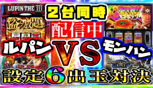 【21時~3時間】モンハンライズ vs ルパン大航海 設定6【ぜるすろ】
