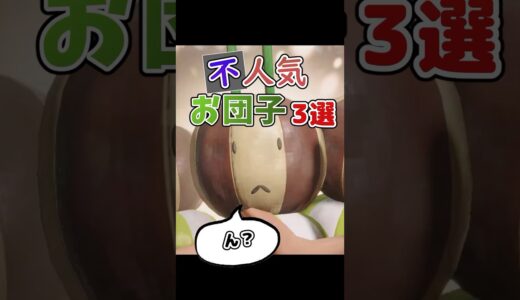 “不”人気お団子3選【モンハンライズ】