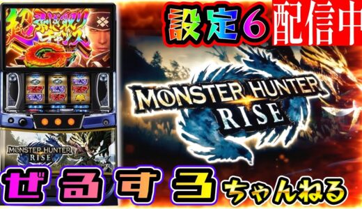 【新台ラッシュ】モンスターハンターライズ 設定6【ぜるすろ】