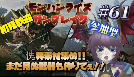 【ゲーム実況】モンスターハンターライズ：サンブレイク #61  リスナーさんをこき使&ソロの参加型！ 片隅野ドッカ #Vtuber #monsterhunterrisesunbreak