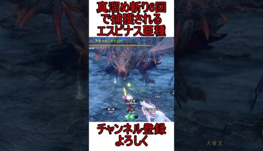 大剣の真溜め斬り6回で捕獲されるエスピナス亜種【モンハンサンブレイク:NS版】#サンブレイク#エスピナス亜種#モンハン