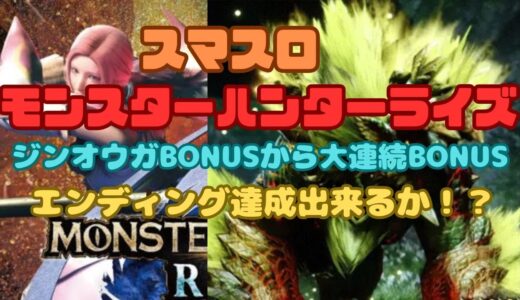 【スマスロ モンハンライズ】ジンオウガBONUSから大連続BONUS エンディング達成出来るか！？