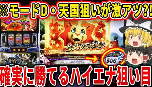 【勝ちたい奴は見とけ】今熱いハイエナ狙い目は〇〇です！『スマスロ モンスターハンターライズ』の「モードD狙い」と「天国狙い」について徹底解説！【パチスロ】【スロット】