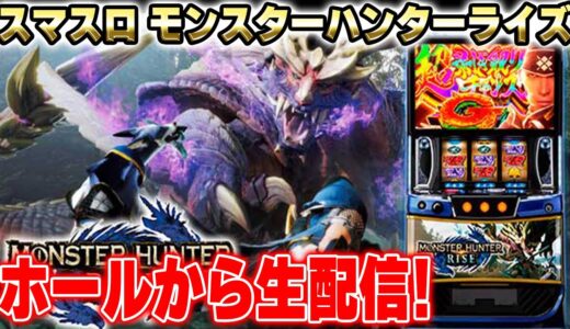 スマスロ！モンスターハンターライズ！メガネGIGAの生配信！#shorts #モンハン