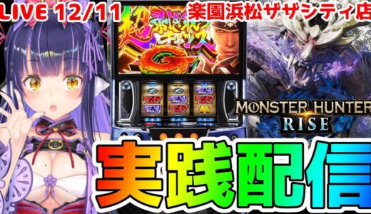 【パチスロライブ】HEIWA機種敗北者『Lモンスターハンターライズ』をパチンコ屋さんで打ってゆく～！『もみみの平和なパチスロ実践』【くろいけもみみ/Vtuber】