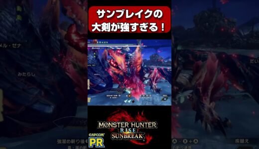 サンブレイクの大剣が気持ち良すぎる！【モンスターハンターライズ：サンブレイク】【MHRS】