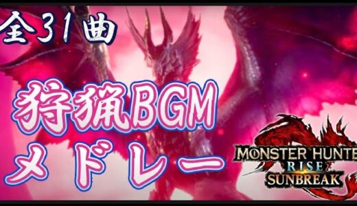 【MHR:S】全31曲   戦闘曲メドレー【MHRise サンブレイクBGM  作業用BGM】monster hunter rise sunbreak battle theme medley