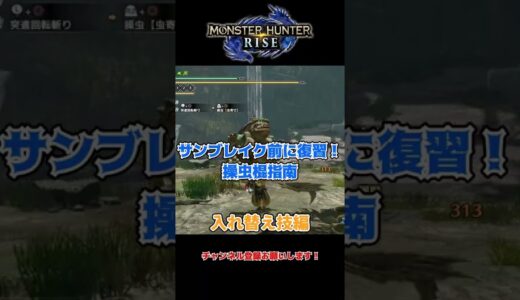 【MHRise/モンハンライズ】サンブレイク前に復習！操虫棍指南・入れ替え技編【ゆっくり解説】