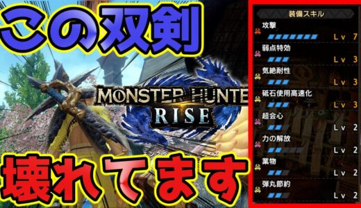 【MHRise】「業物ナルガ双剣」が雷神を5分台で倒すぶっ壊れだった【装備紹介】