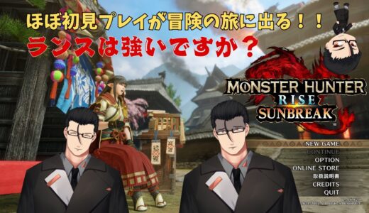 【MHR/モンハンライズ・サンブレイク】遂にサンブレイク突入！？ここまで来たのか！steam版